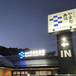 南房総 やまと寿司 - 