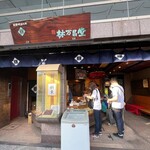 甘栗の老舗 林万昌堂 本店 - 