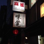 地下一階にあります