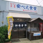安べえ食堂 - 年季が入ってます！＾＾
