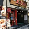 四川麻婆 天天酒家 谷町店