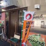 広島焼HIDE坊 - 入り口
