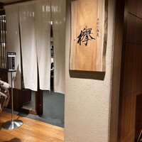 手打ち蕎麦 欅 - 入口