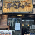 炭焼牛たん東山 - 