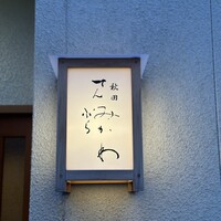 秋田 てんぷら みかわ - 