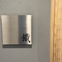 焼鳥 鐡 - 