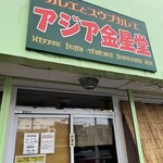 アジア金星堂 - 