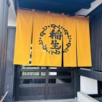 ひつまぶし稲生 - 
