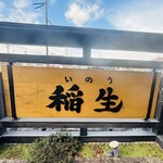 ひつまぶし稲生 - 