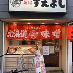 麺屋 すえよし - 