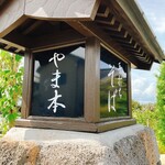 御手打ちそば やま本 - 