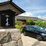 御手打ちそば やま本 - 