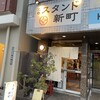 スタンド新町