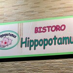 ビストロ ヒポポタマス - 