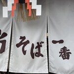 島そば一番地 - 