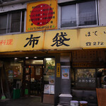 中国料理 布袋 - 札幌の有名店「中国料理　布袋」。