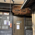 手挽きそば 一心 - 