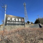 すいーつパークむさし - 