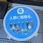 人類みな麺類 - 