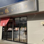 福井極生プリン専門店 いけ田 - 外観です♪