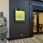 中国料理 「望海楼」 - 