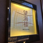 中国料理 「望海楼」 - 