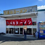長浜ラーメン・長浜一番 - 