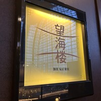 中国料理 「望海楼」 ヒルトン福岡シーホーク - 