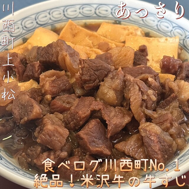 あっさり - 羽前小松（郷土料理）の写真