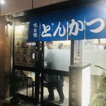 とんかつ 末吉 - 