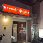 香港料理 申申 - 