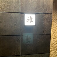会席料理・ひつまぶし 雅 - 