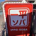 一平ソバ - 
