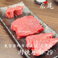 東京食肉市場直送 肉焼屋 D-29 広尾店 - 