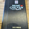 NENE CHICKEN 加古川駅前店