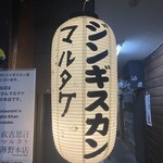 じんぎすかん マルタケ - 