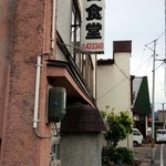 山口食堂 - 