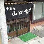 山口食堂 - 