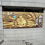 昼どころ 高崎 - 