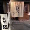 銀平 三宮店