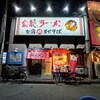 金龍ラーメン - 