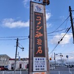 코메다 커피텐 이와쿠라야쓰루기점