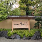 東京 芝 とうふ屋うかい - 