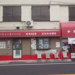 中華料理 丸鶴 - 