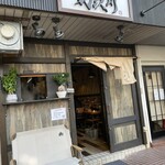 うどん大社 気玖川 - 