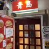 餃子 青島