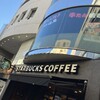 スターバックス・コーヒー 成城店