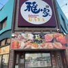 函館ダイニング雅家