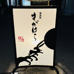 BARすがはら 渋谷本館 - 