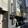うどん居酒屋 麦笑